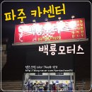 백룡모터스 이미지