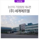 (주)세계에프엘