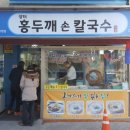 장터홍두깨칼국수 이미지