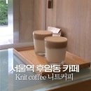 니트 커피(knit coffee)