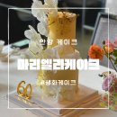 마리엘라케이크