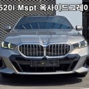옥사이드 | BMW 520i Mspt 옥사이드 그레이 출고후기 : 원주전시장 왕대리