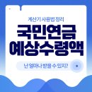 초대박PC | 국민연금 예상수령액, 조회 방법과 계산기 사용까지