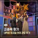 뮤지컬김종욱찾기 | 서울 대학로 김종욱찾기 뮤지컬 연극 커튼콜 내돈내산 관람 후기 연말데이트 추천