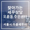 오륜동 주민센터 이미지