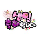 ♡2024년 9월달 생일 맞으신 묏님♡ 이미지