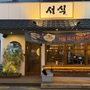 시청동3길시청동4길,시청동5길 | [여수학동맛집] 서식 여수점 : 다가올 겨울철 별미 파김피굴보쌈과 부드러운 미숫가루막걸리 찐 후기