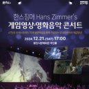 한스짐머 게임영상 음악콘서트 이미지