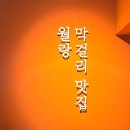 과일채비빔생국수 | 광코맛집 [월랑 광장코아점] 가성비 좋고 너무 맛있는 바나나 생 막걸리와 보쌈한상 후기