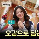20260828/세이마이네임의 글로벌 팬 선물 만들기 대결! | Made in KOREA Teaser 이미지