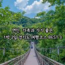 물안개피는 호숫가펜션 | 연인, 가족 모두 만족하는 1박 2일 경기도 여행코스 BEST 3