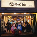 [권선동] 수원돈 수원베스트10본점 가성비 고기 맛집 프리미엄 한돈 이베리코