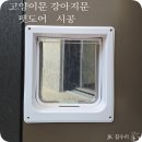 남양펫 | 펫도어 설치 업체 비용 양방향 고양이문 강아지문 시공