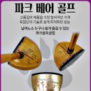 파크골프- 초보 입문자 특별할인 가격으로 드립니다. 이미지