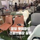 리퍼브마트 | 장유 롯데마트 리퍼브매장 솔직후기+꿀팁｜살 만한 거 있을까? 있습니다!
