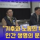 “기후와 노동의 위기는 곧 인간 생명의 문제” 이미지