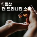 더트리니티스파 동부이촌점 이미지