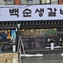 백순생갈비 이미지