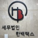 세무법인더택스