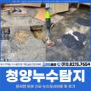 우리아스콘(주) | 청양누수탐지, 운곡면 외부 수도 누수공사비용 및 후기