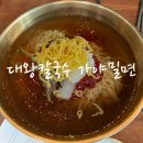 대왕칼국수가야밀면