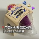 씨유(CU) 영도해동점 | 씨유 CU 홍만당 디저트 ‘모찌바치케 블루베리’ 내돈내산 리뷰 가격 맛 후기 🫐🍰