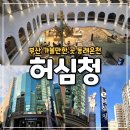 목욕나라 대중사우나 | 부산 가볼만한 곳 동래온천 허심청 가격 및 주차 (B2~5층까지 부대시설 안내)