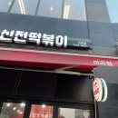 신전떡볶이 마곡점 이미지