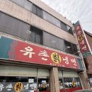 유촌칡냉면 네이버블로그