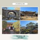 승원정비 | 가장 한국적인 사찰, &#39;산사, 한국의 산지 승원&#39;으로 유네스코 세계유산에 등재된 선암사