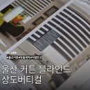 중부소방서 태화119안전센터 | 울산 커튼 블라인드 상도버티컬 저렴한 잘하는곳 설치 아이방 암막
