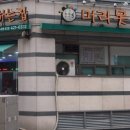머리못하는집 - 춘천시 춘천로310번길 10 | 머리못하는집