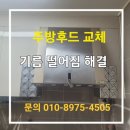 레미안메가트리아 208동 앞 | 안양 주방후드 교체 - 만안구 래미안 메가트리아 기름 떨어짐 해결
