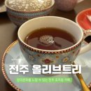 올리브트리 | 전주 효자동 신상 카페 &#39;올리브트리&#39; 영국 홍차 체험 후기