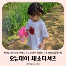 오뉴데이 식목일이벤트 채소티셔츠 과일티셔츠 후기