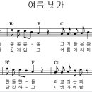 여름 냇가 / 시냇물은 졸졸졸졸 [동요무료듣기 + 동요 악보] 이미지