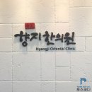 향지한의원 이미지