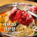 샤브20 경산점 | 경산 가족 외식 맛집 샤브20 경산점 셀프바 소개 및 후기