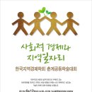 사회적 경제와 지역일자리 한국지역경제학회 춘계공동학술대회 안내(6.12) 이미지