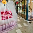 죠스떡볶이 왕십리센트라스점 이미지