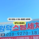 양덕스팀세차