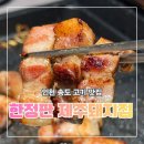 돼지세상 | 인천 송도고기집 로봇이구워주는 기가막힌 송도맛집 한정판 제주돼지집 송도점 후기