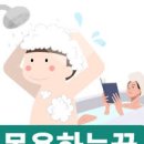 목욕하는꿈 샤워하는꿈 씻는꿈 해몽 이미지