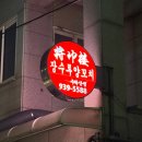 장수루양꼬치신 | [수락산] 장수루 양꼬치 후기