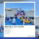 회수교회 | 🔥 서울 성수동 대형 교회 여름성경학교 물놀이 에어바운스 행사 후기 💦