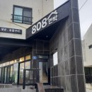 808민박
