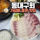 대구 횟집 동대구회 방문 후기