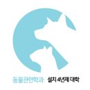 ◘ 동물관련 학과 설치 4년제 대학 이미지