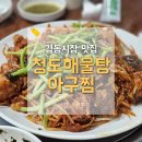 청도해물탕아구찜 | 청량리 경동시장 맛집 청도해물탕아구찜 솔직후기