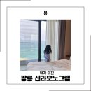 신라가든 | 강릉 신라모노그램 레지던스 디럭스 패밀리 가든 오션뷰 숙박 후기